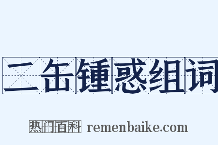 二缶锺惑组词是什么意思的图片